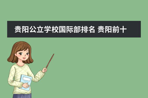 貴陽(yáng)公立學(xué)校國(guó)際部排名 貴陽(yáng)前十名重點(diǎn)高中圖片