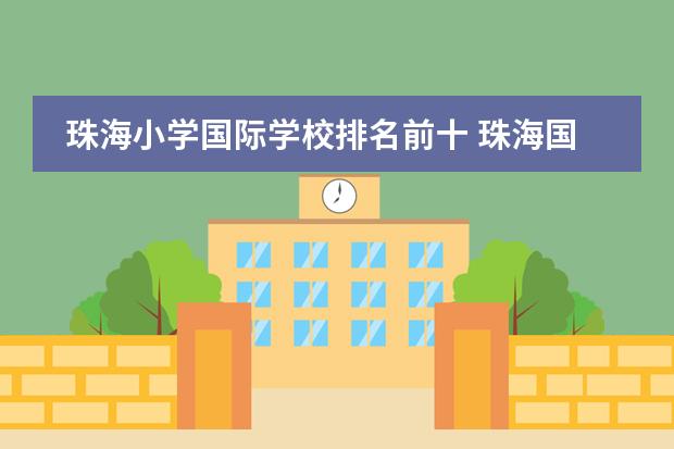 珠海小学国际学校排名前十 珠海国际学校哪个好