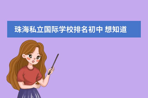 珠海私立國際學(xué)校排名初中 想知道珠海德威國際高中在眾多大灣區(qū)國際學(xué)校里能排...