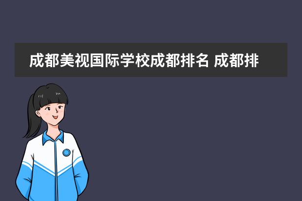 成都美視國際學(xué)校成都排名 成都排名前十私立學(xué)校
