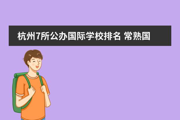 杭州7所公办国际学校排名 常熟国际学校怎么样