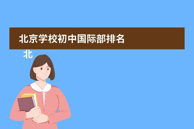 北京学校初中国际部排名 
  北京力迈中美国际学校
 