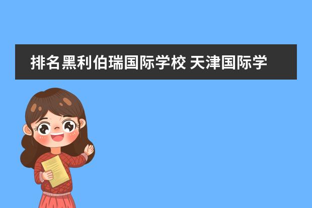 排名黑利伯瑞國際學(xué)校 天津國際學(xué)校排名一覽表
