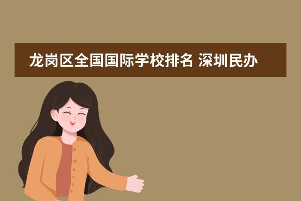 龍崗區(qū)全國(guó)國(guó)際學(xué)校排名 深圳民辦學(xué)校排行榜前10名圖片