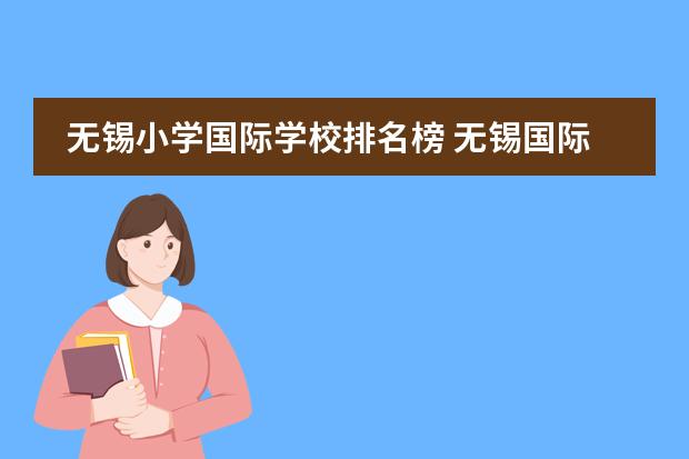 无锡小学国际学校排名榜 无锡国际学校费用