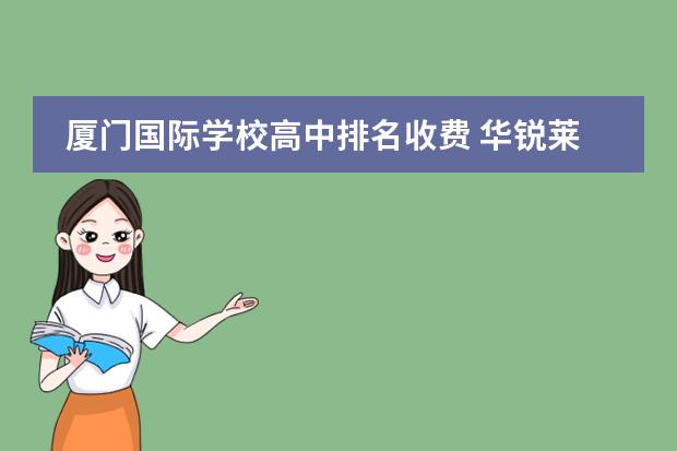 廈門國際學校高中排名收費 華銳萊普頓國際雙語學校廈門學費圖片