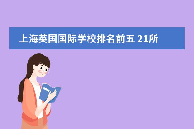 上海英国国际学校排名前五 21所国际学校排名