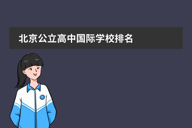 北京公立高中國(guó)際學(xué)校排名 
  北京青苗國(guó)際雙語(yǔ)學(xué)校
 