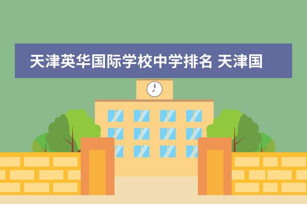 天津英华国际学校中学排名 天津国际中学学校哪所好?