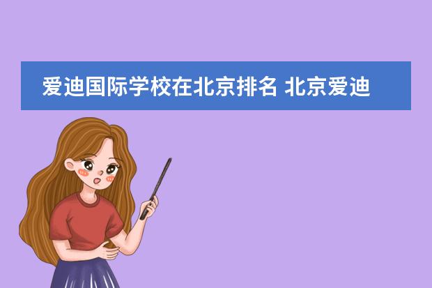 爱迪国际学校在北京排名 北京爱迪国际学校怎么样?好不好?