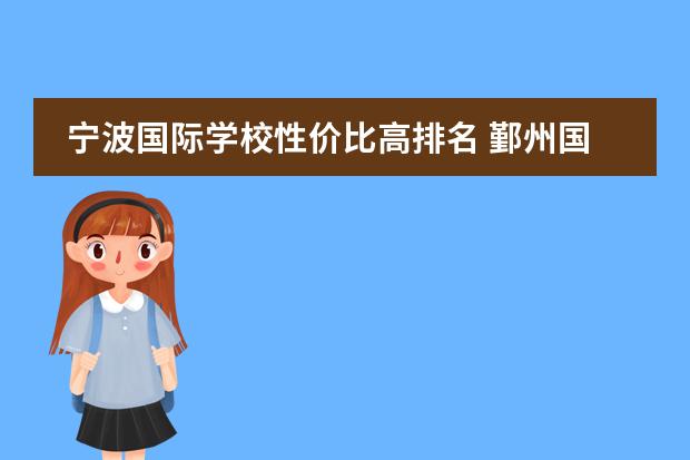 宁波国际学校性价比高排名 鄞州国际学校有哪些