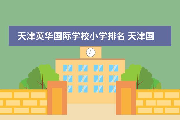 天津英华国际学校小学排名 天津国际学校排名榜