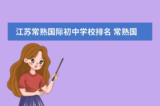 江蘇常熟國(guó)際初中學(xué)校排名 常熟國(guó)際學(xué)校怎么樣