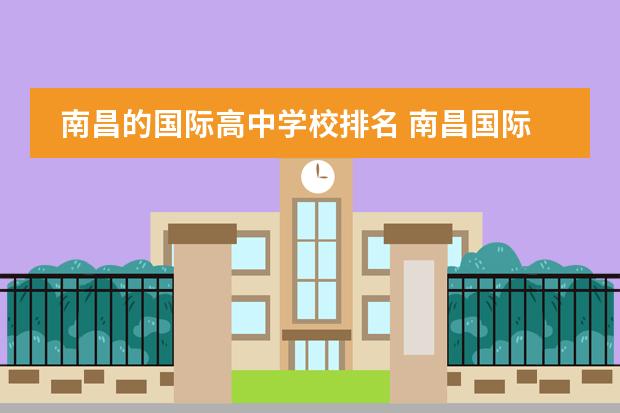 南昌的国际高中学校排名 南昌国际学校排名