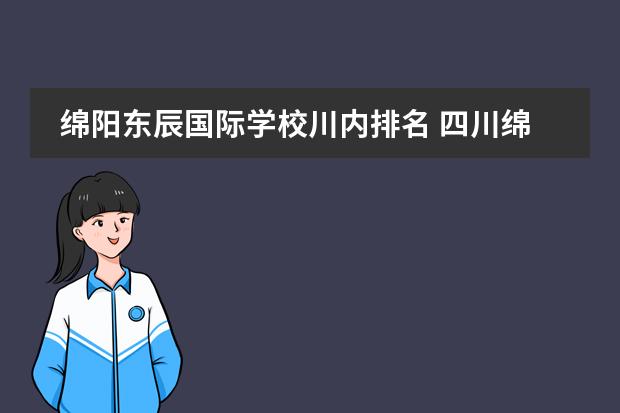 绵阳东辰国际学校川内排名 四川绵阳中学厉害吗?在全国排名多少?