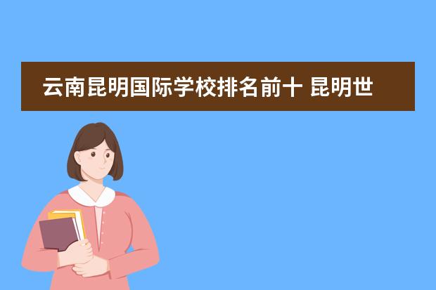 云南昆明国际学校排名前十 昆明世青国际学校和青苗国际学校对比