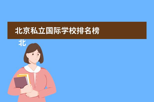 北京私立國際學(xué)校排名榜 
  北京青苗國際雙語學(xué)校
 