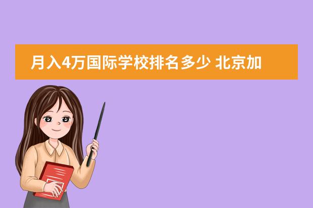 月入4万国际学校排名多少 北京加拿大国际学校cis一年学费是多少?还有那个国际...