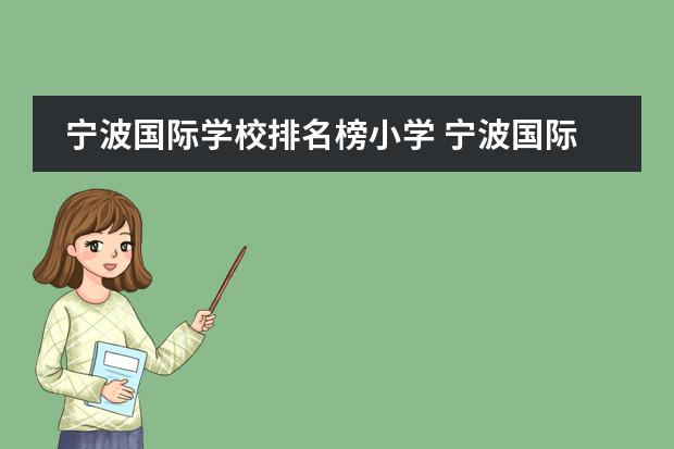 宁波国际学校排名榜小学 宁波国际学校排名一览表