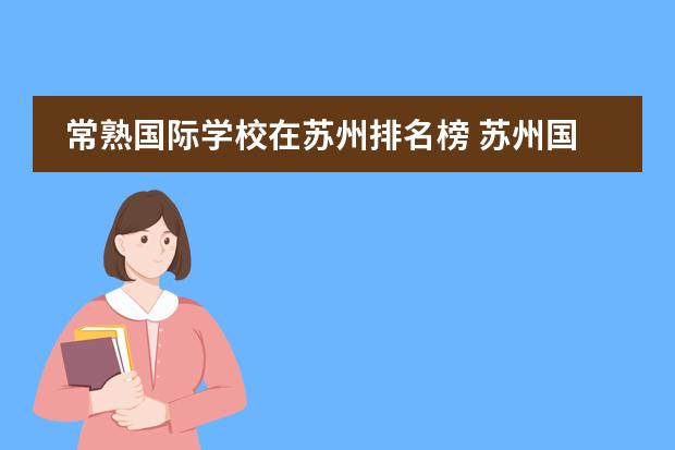 常熟國(guó)際學(xué)校在蘇州排名榜 蘇州國(guó)際學(xué)校排名一覽表
