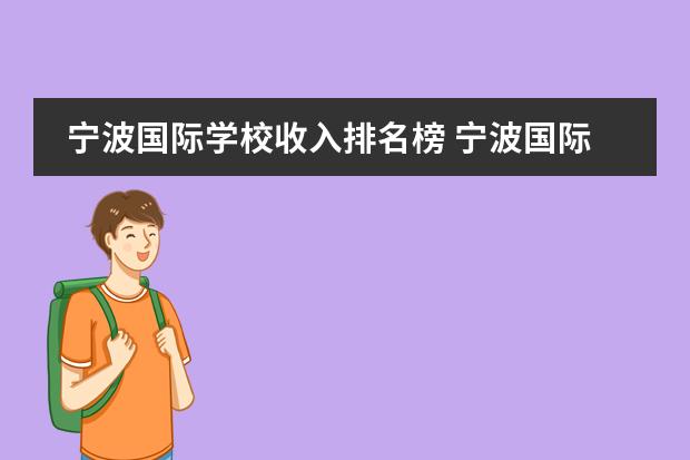 宁波国际学校收入排名榜 宁波国际学校的学费一年多少?