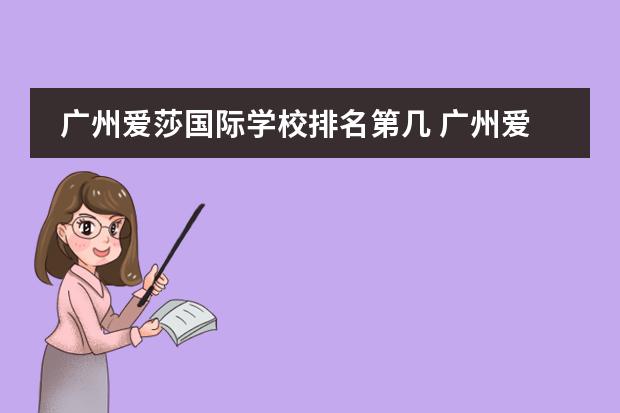 廣州愛(ài)莎國(guó)際學(xué)校排名第幾 廣州愛(ài)莎國(guó)際學(xué)校學(xué)費(fèi)