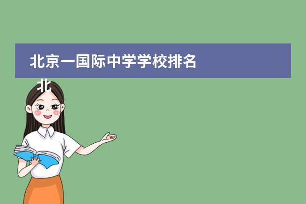 北京一國際中學(xué)學(xué)校排名 
  北京青苗國際雙語學(xué)校
 