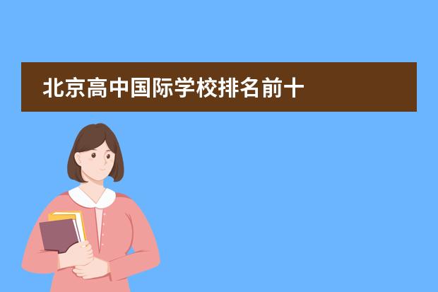 北京高中国际学校排名前十 
  北京爱迪国际学校
 