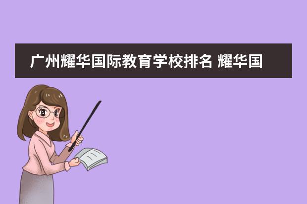 廣州耀華國(guó)際教育學(xué)校排名 耀華國(guó)際學(xué)校在中國(guó)排名第幾