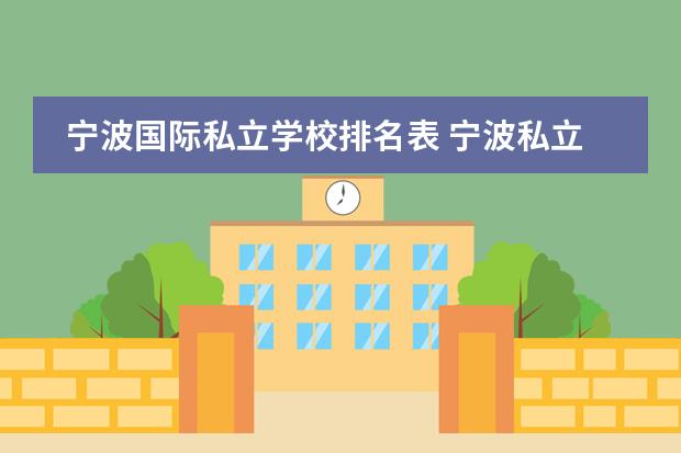 寧波國(guó)際私立學(xué)校排名表 寧波私立高中排名一覽表圖片