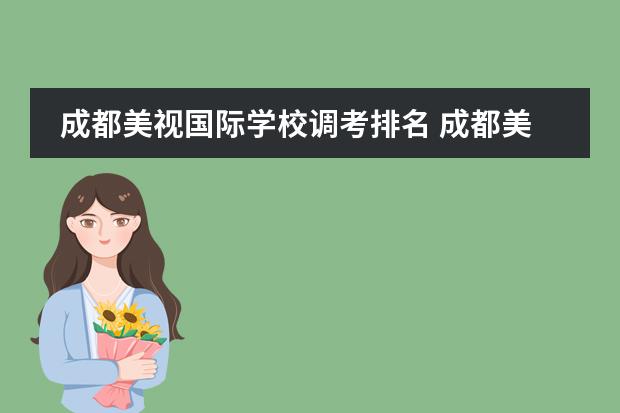 成都美視國際學(xué)校調(diào)考排名 成都美視國際學(xué)校學(xué)費(fèi)