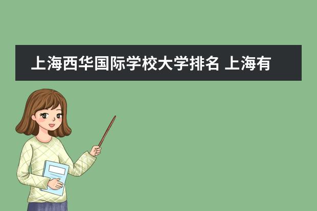 上海西华国际学校大学排名 上海有哪些知名国际学校比较好?