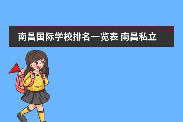 南昌国际学校排名一览表 南昌私立高中学校排名一览表