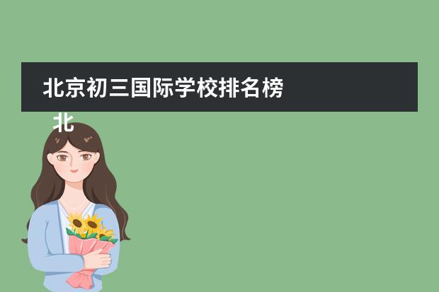 北京初三國際學(xué)校排名榜 
  北京青苗國際雙語學(xué)校
 