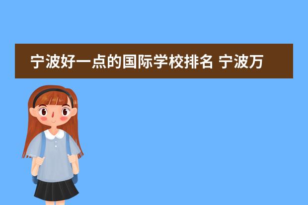 宁波好一点的国际学校排名 宁波万里国际学校和宁波华茂国际学校哪个好? - 百度...