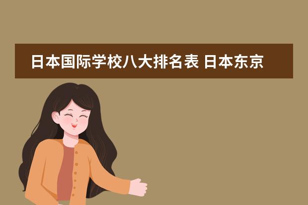 日本國際學校八大排名表 日本東京最好的國際學校圖片