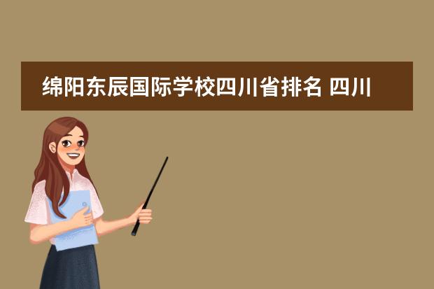 綿陽(yáng)東辰國(guó)際學(xué)校四川省排名 四川最好的私立中學(xué)排名