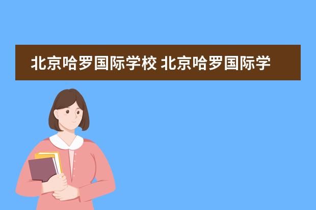 北京哈罗国际学校 北京哈罗国际学校一年多少钱