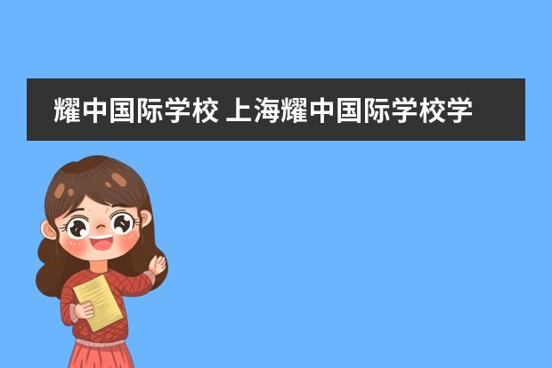 耀中国际学校 上海耀中国际学校学费