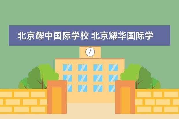 北京耀中国际学校 北京耀华国际学校和耀中国际学校是一个吗?