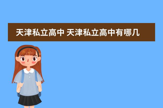 天津私立高中 天津私立高中有哪幾所學(xué)校圖片