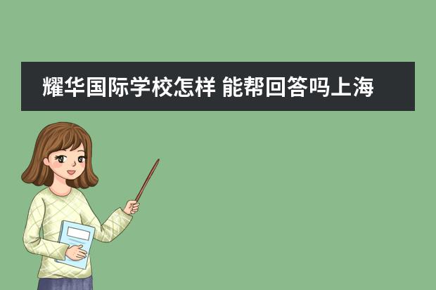 耀华国际学校怎样 能帮回答吗上海耀华国际学校怎么样?