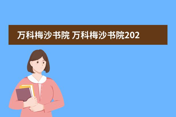 万科梅沙书院 万科梅沙书院2020年学费?