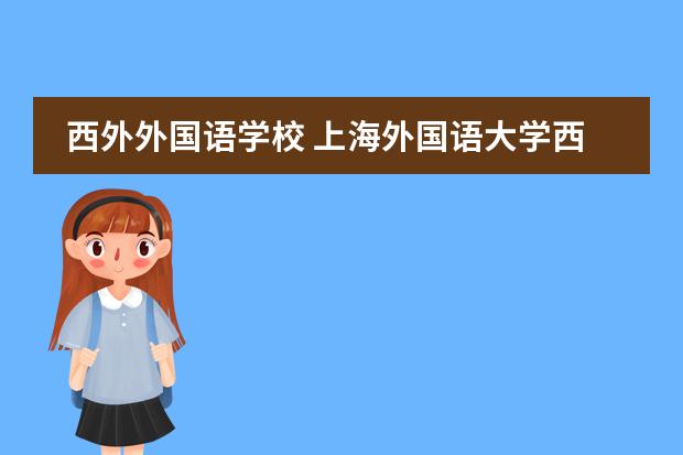 西外外国语学校 上海外国语大学西外外国语学校怎么样