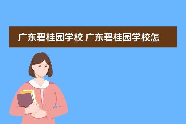 广东碧桂园学校 广东碧桂园学校怎么样