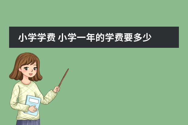 小学学费 小学一年的学费要多少图片