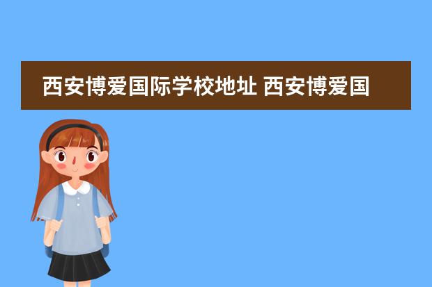 西安博爱国际学校地址 西安博爱国际学校收转校生嘛