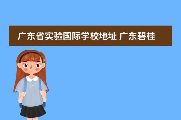 广东省实验国际学校地址 广东碧桂园学校地址