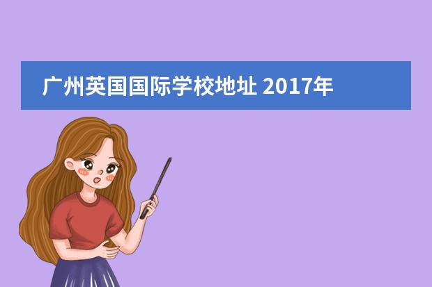 广州英国国际学校地址 2017年广州国际高中的报读指南