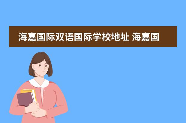 海嘉国际双语国际学校地址 海嘉国际双语学校英语老师收入